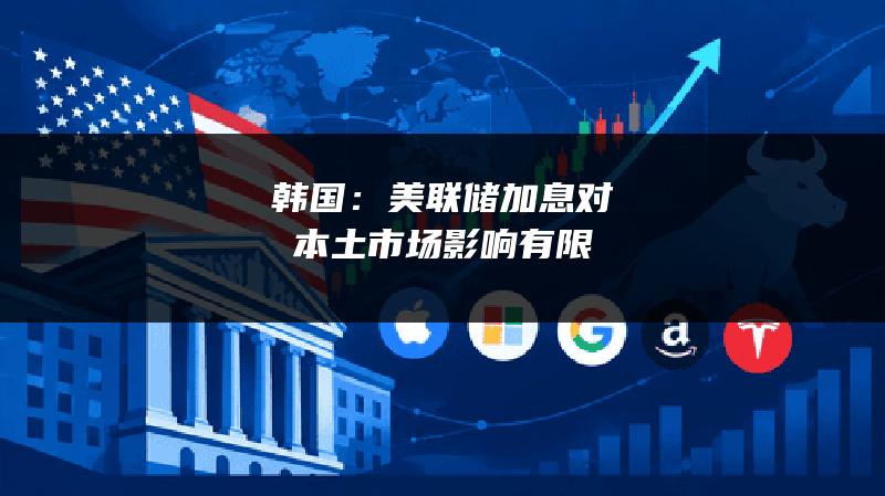 韩国：美联储加息对本土市场影响有限